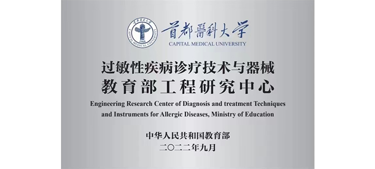 少妇女×xx过敏性疾病诊疗技术与器械教育部工程研究中心获批立项